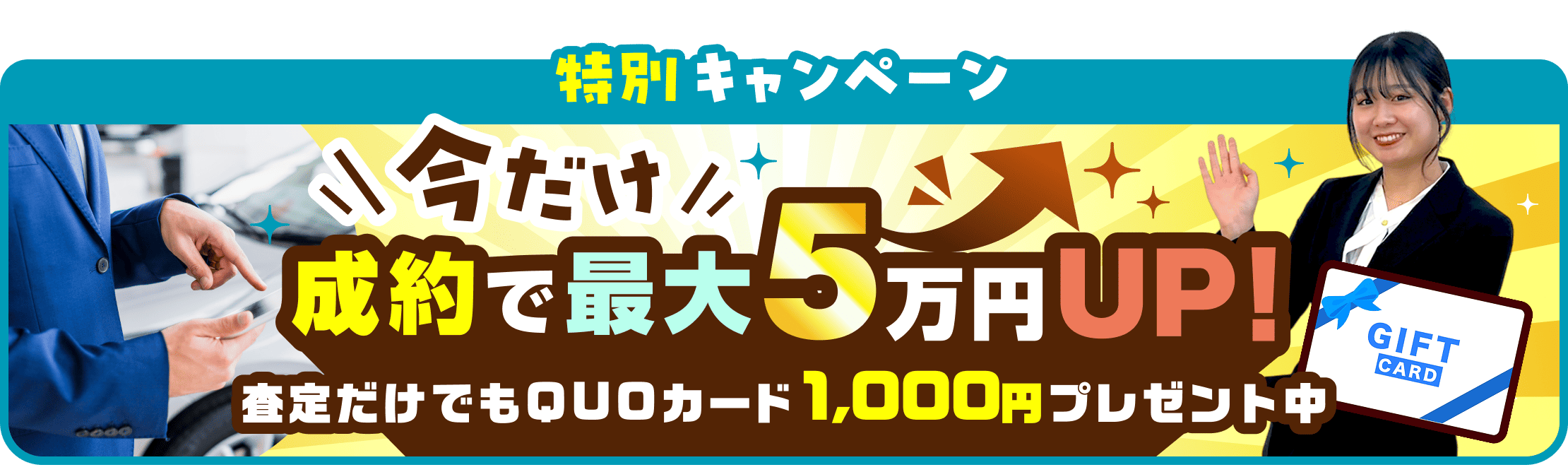 今だけ 成約で最大5万円アップ 査定だけでもQUOカード1000円プレゼント中