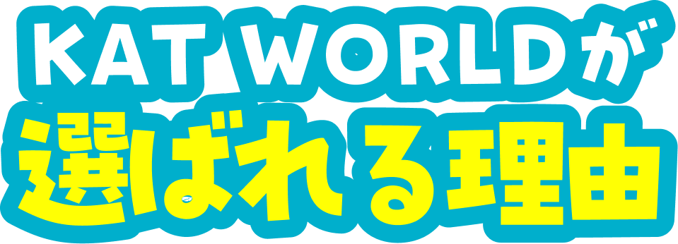 KAT WORLDが 選ばれる理由