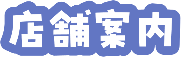 店舗案内